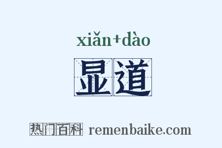 显道是什么意思的图片